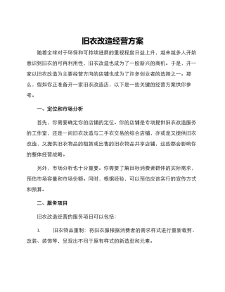 旧衣改造经营方案