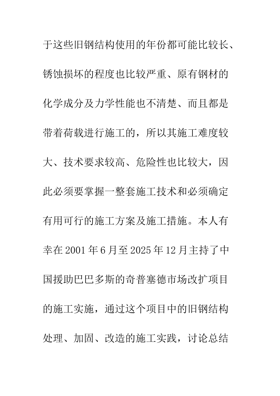 旧钢结构改造施工技术_第2页