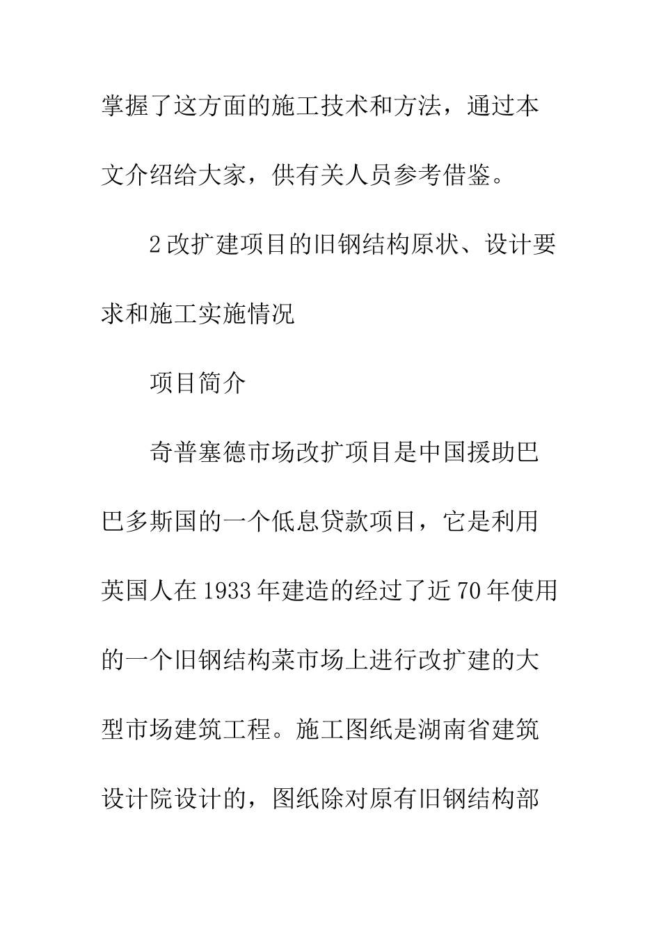旧钢结构改造施工技术_第3页