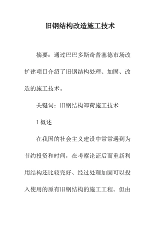 旧钢结构改造施工技术