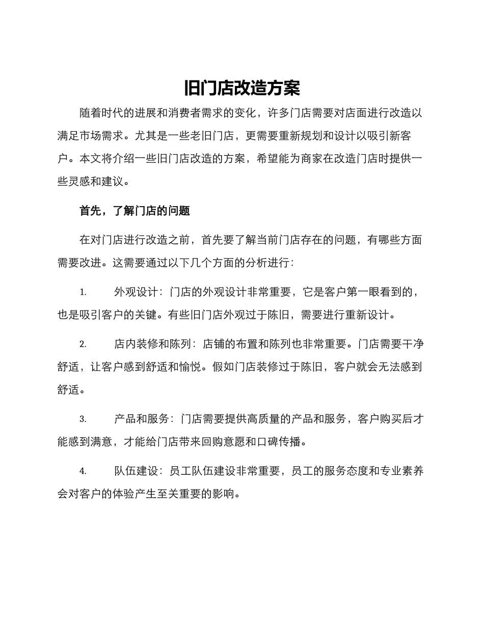 旧门店改造方案_第1页