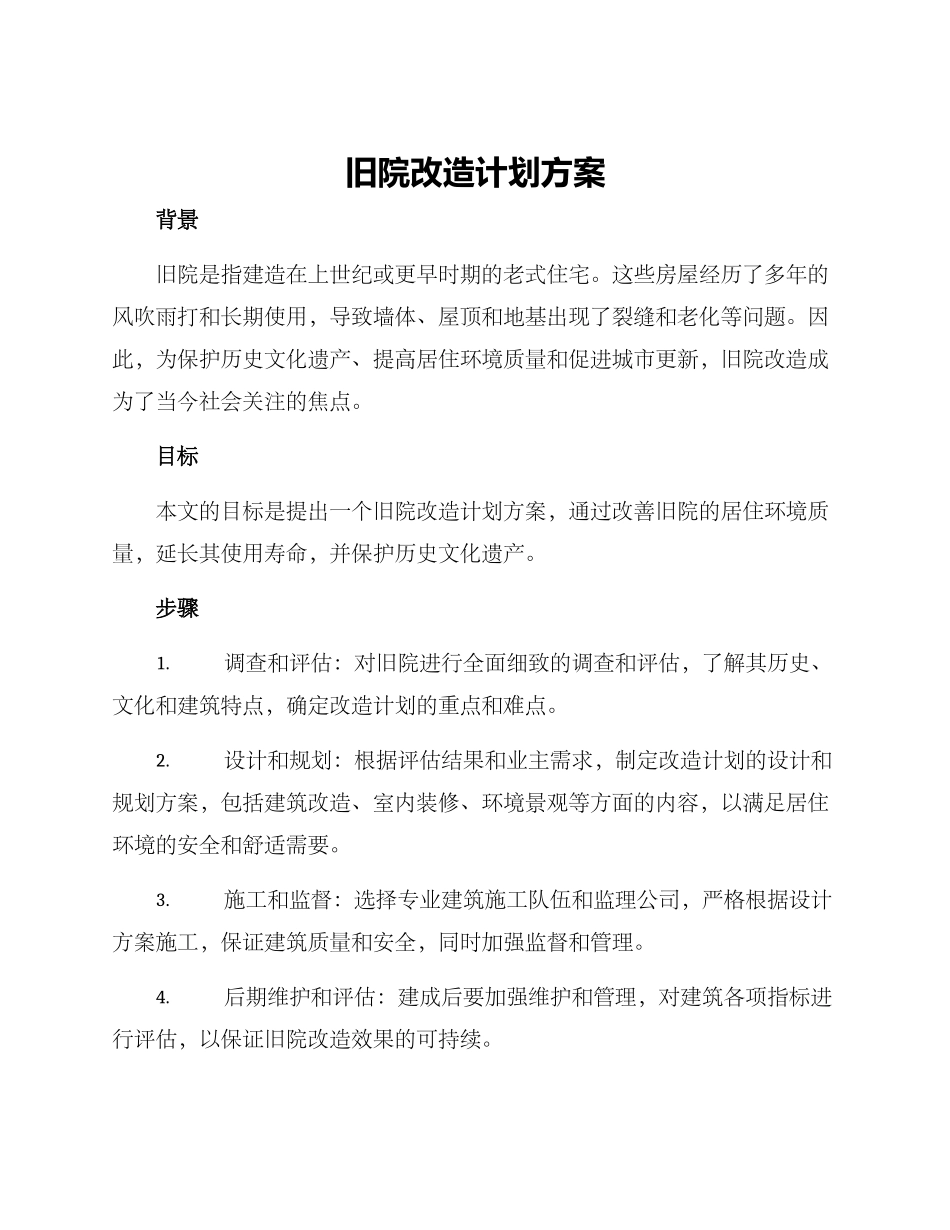 旧院改造计划方案_第1页