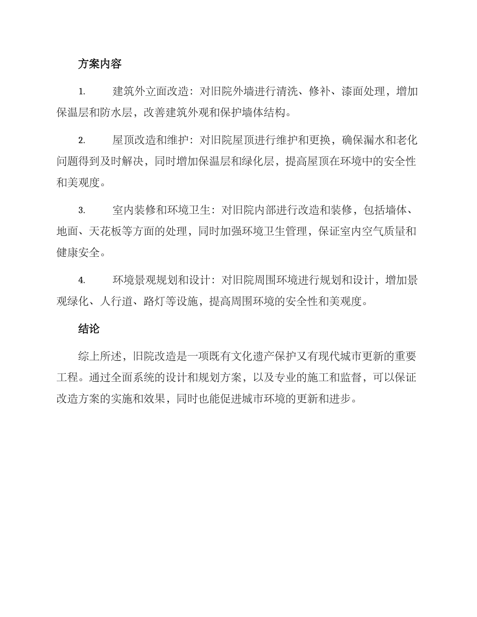 旧院改造计划方案_第2页