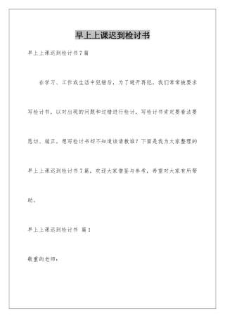 早上上课迟到检讨书