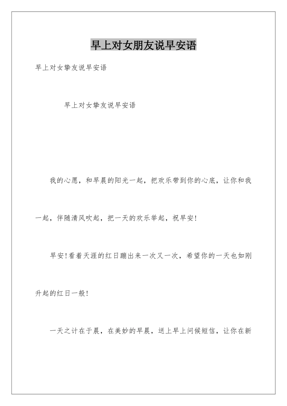 早上对女朋友说早安语_第1页