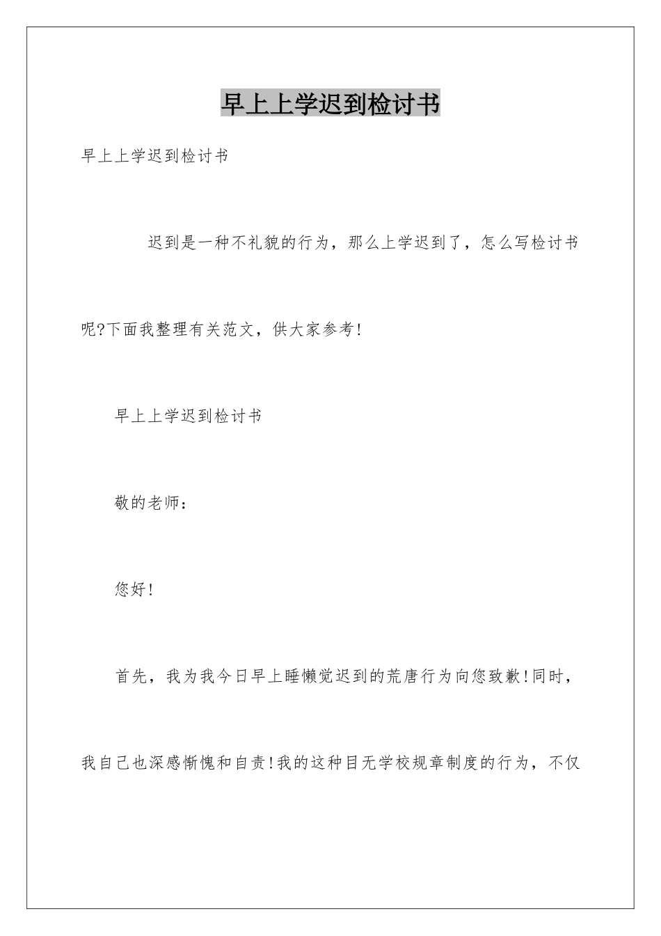 早上上学迟到检讨书_第1页