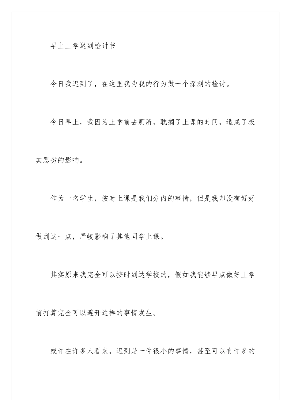 早上上学迟到检讨书_第3页