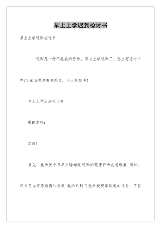 早上上学迟到检讨书