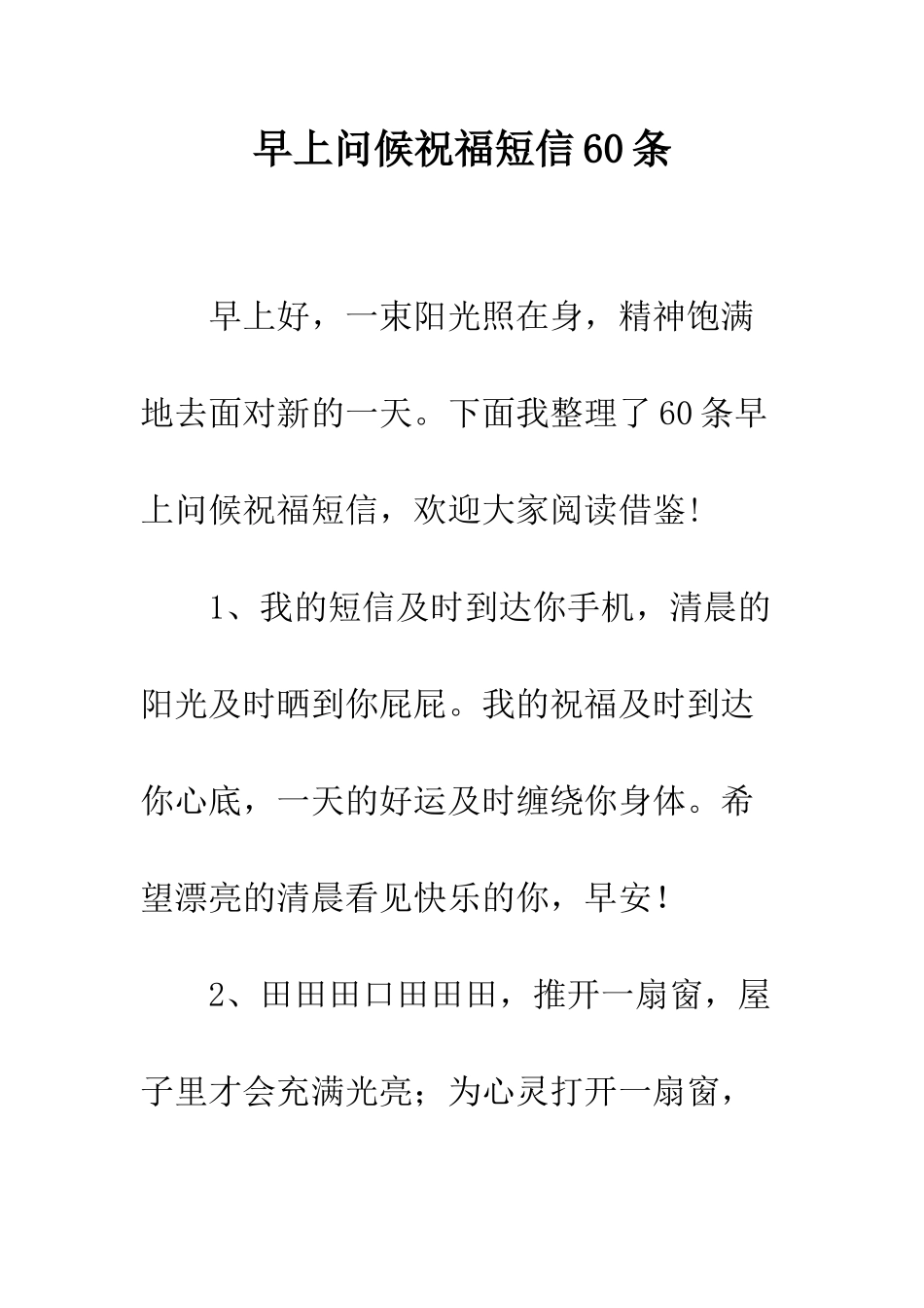 早上问候祝福短信60条--精选范文_第1页