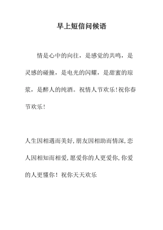 早上短信问候语--精选范文