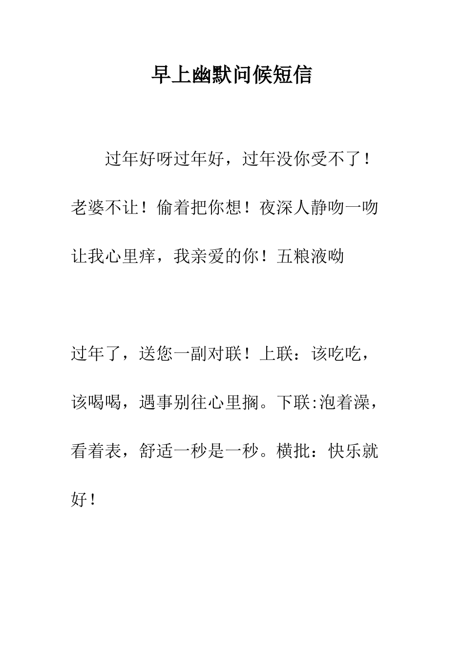 早上幽默问候短信--精选范文_第1页