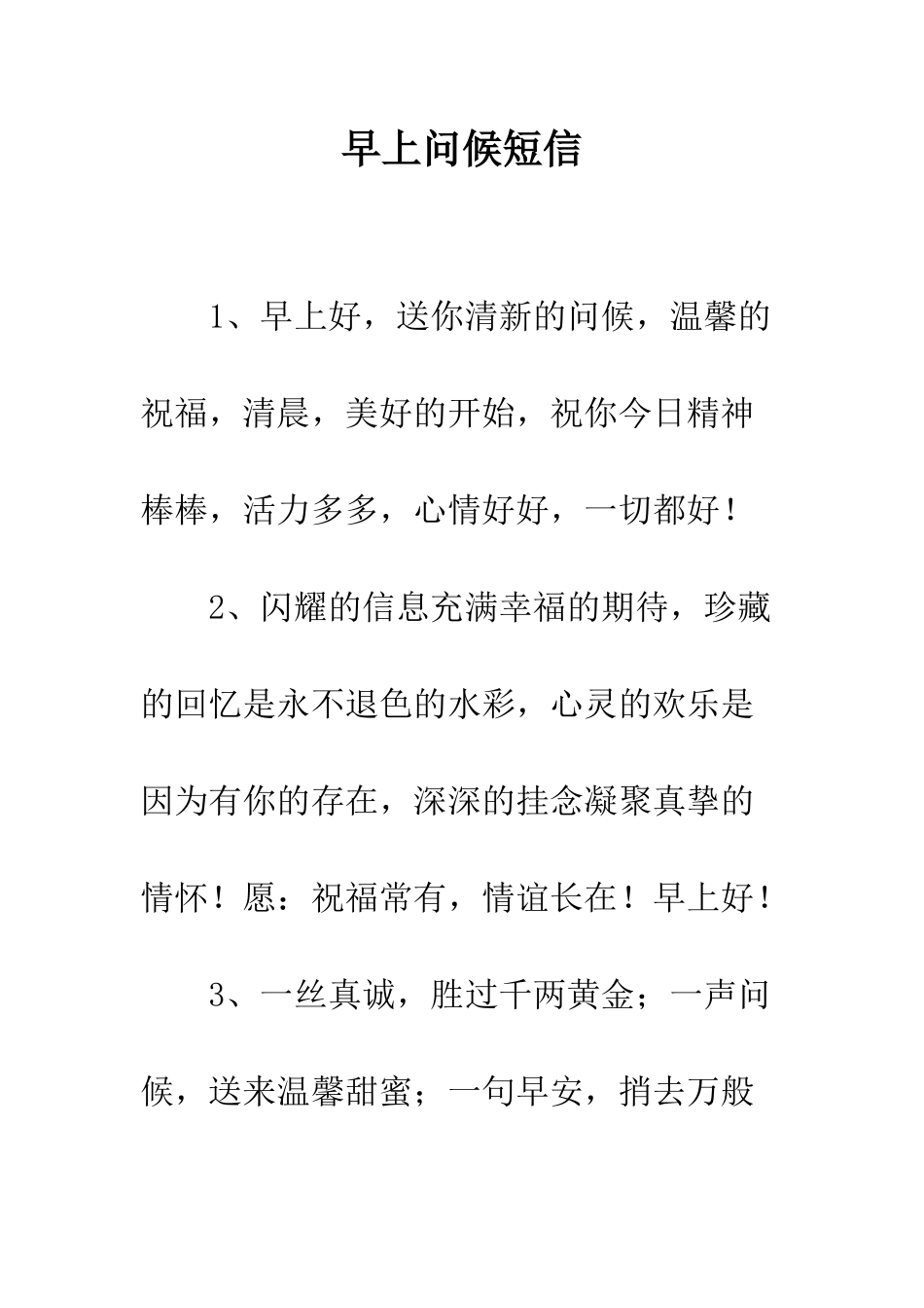 早上问候短信--精选范文_第1页