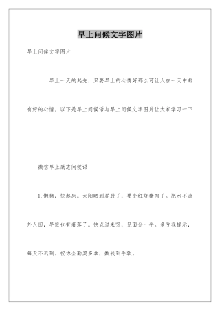 早上问候文字图片