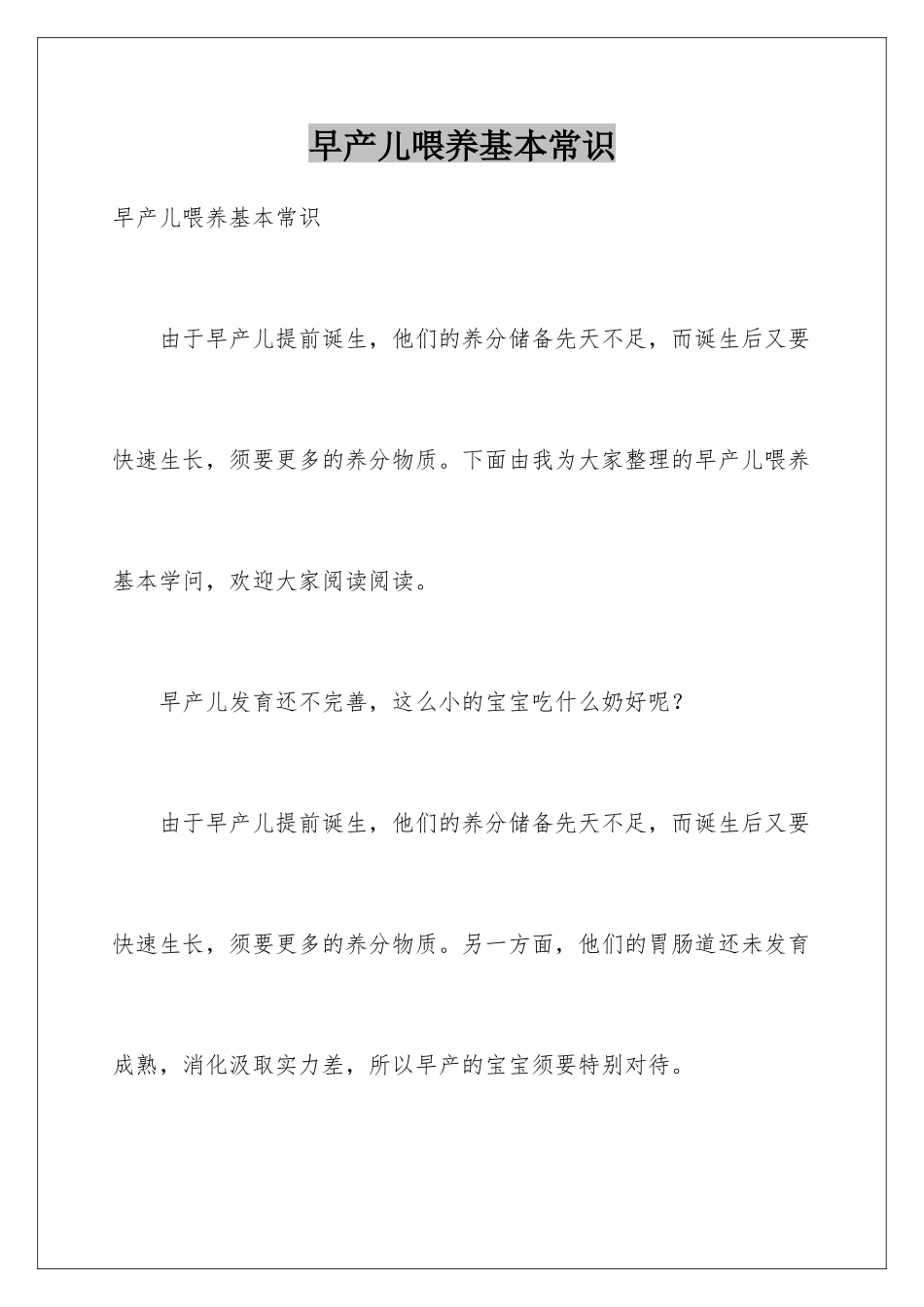 早产儿喂养基本常识_第1页