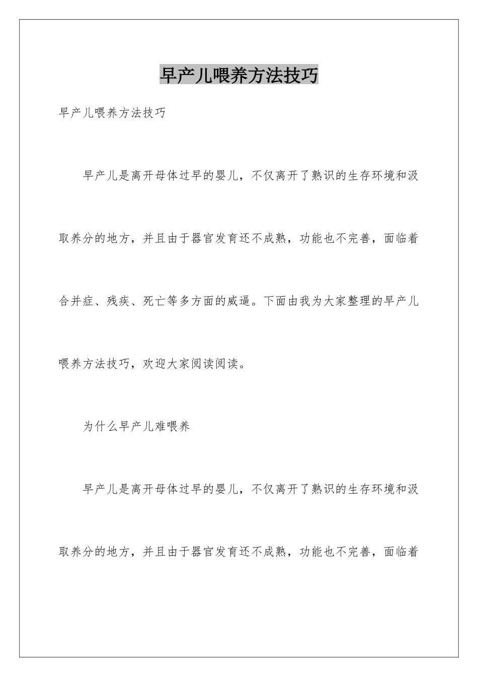 早产儿喂养方法技巧_第1页