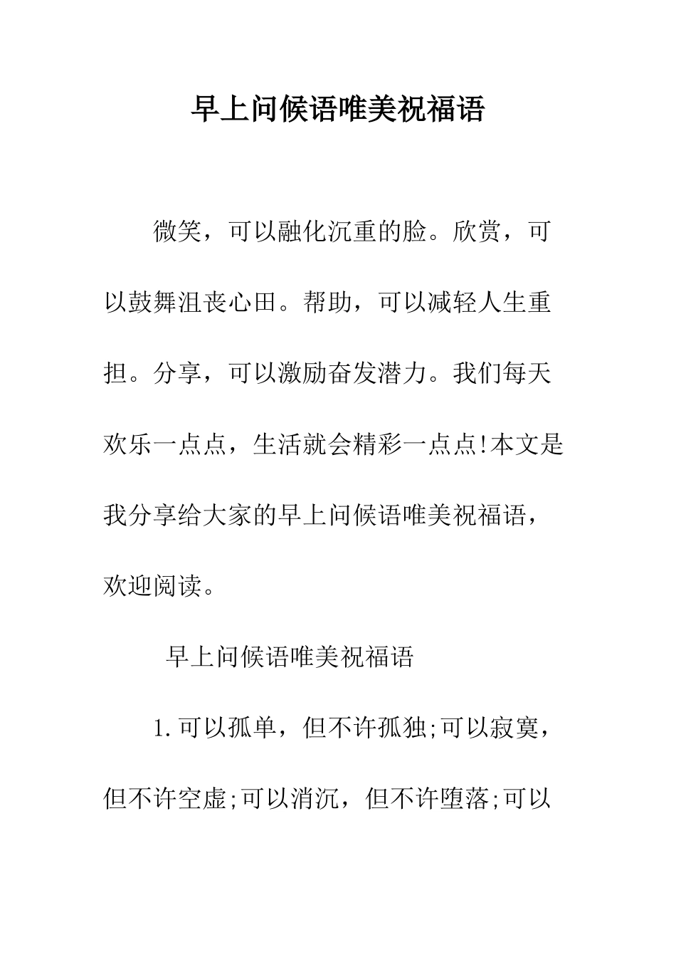 早上问候语唯美祝福语--精选范文_第1页