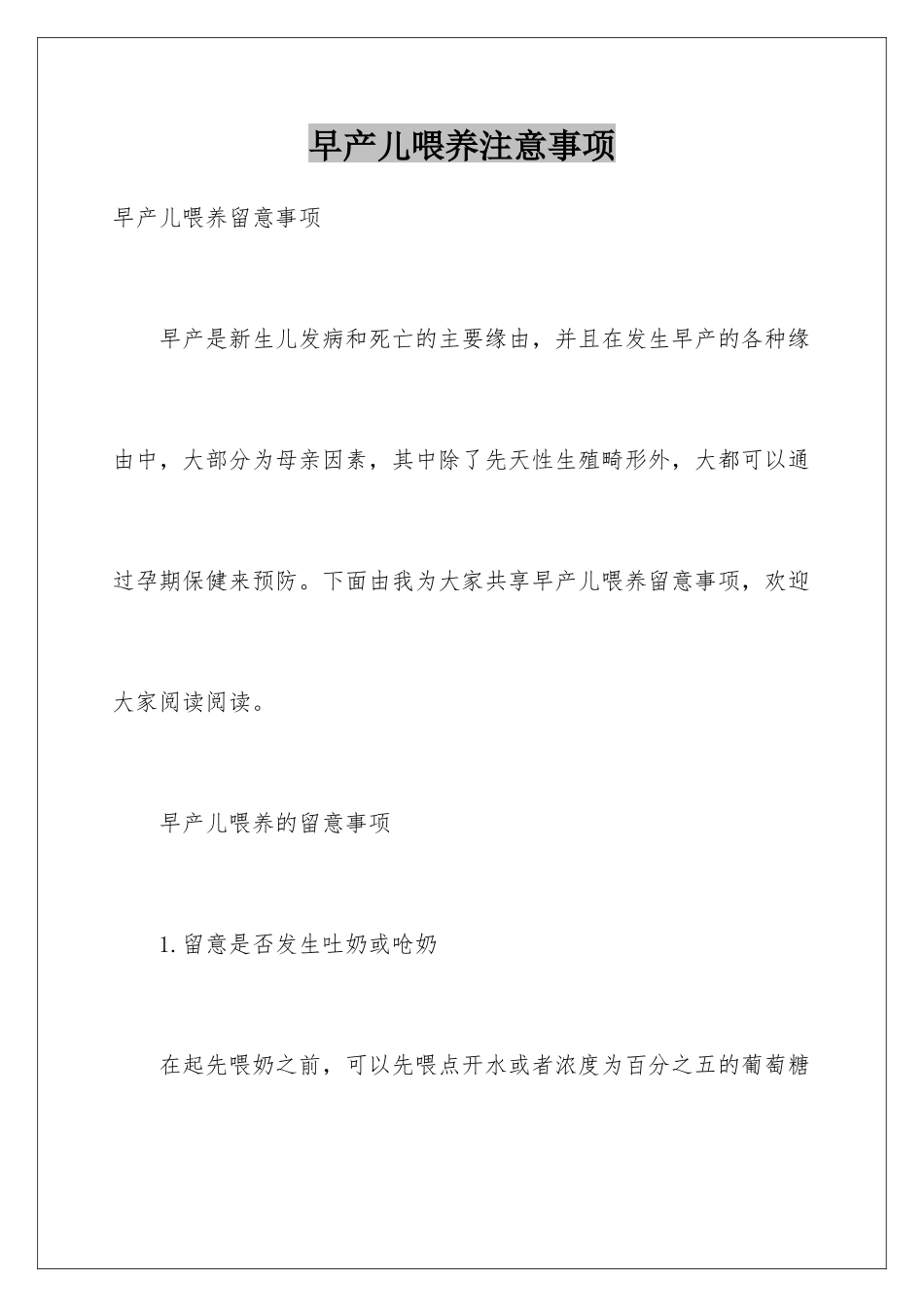 早产儿喂养注意事项_第1页
