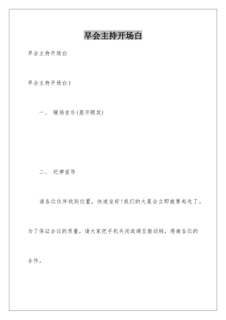 早会主持开场白