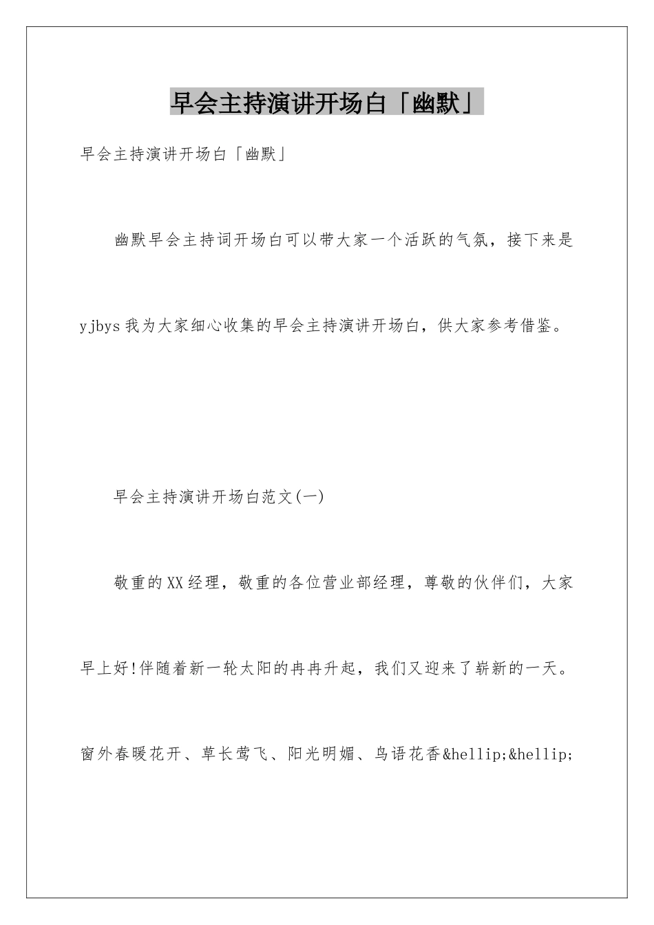 早会主持演讲开场白「幽默」_第1页