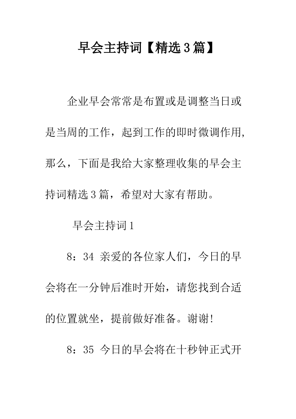 早会主持词--精选范文_第1页