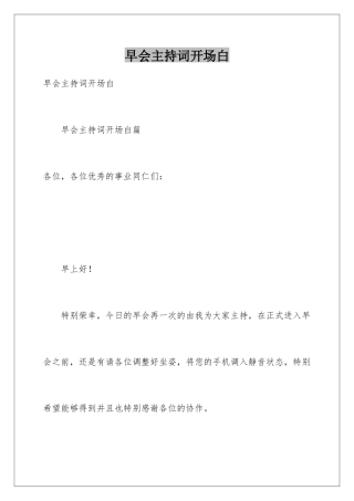 早会主持词开场白