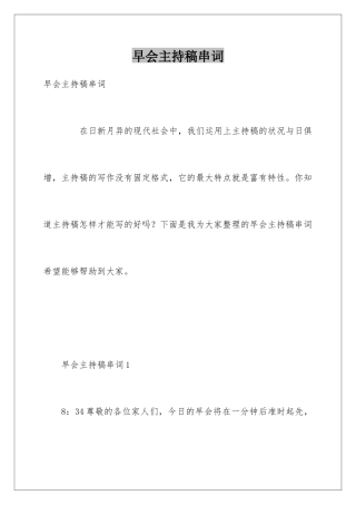 早会主持稿串词