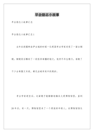 早会励志小故事