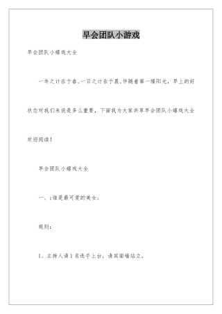 早会团队小游戏