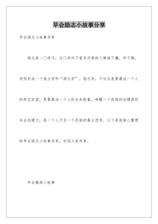 早会励志小故事分享