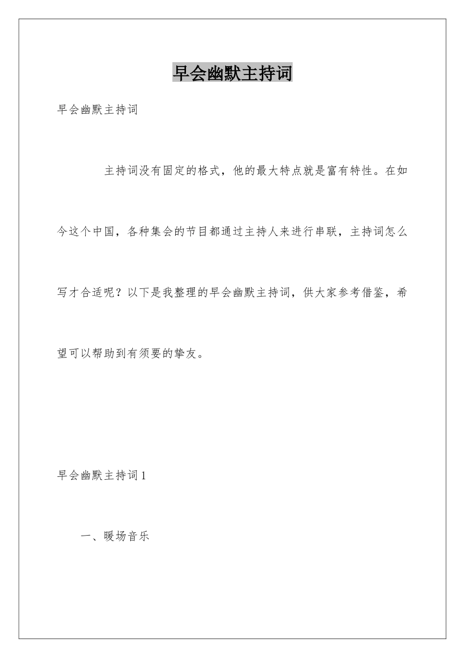 早会幽默主持词_第1页