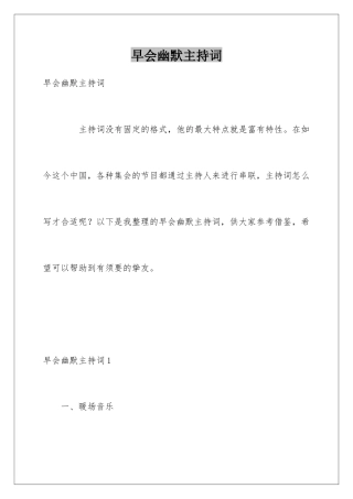 早会幽默主持词