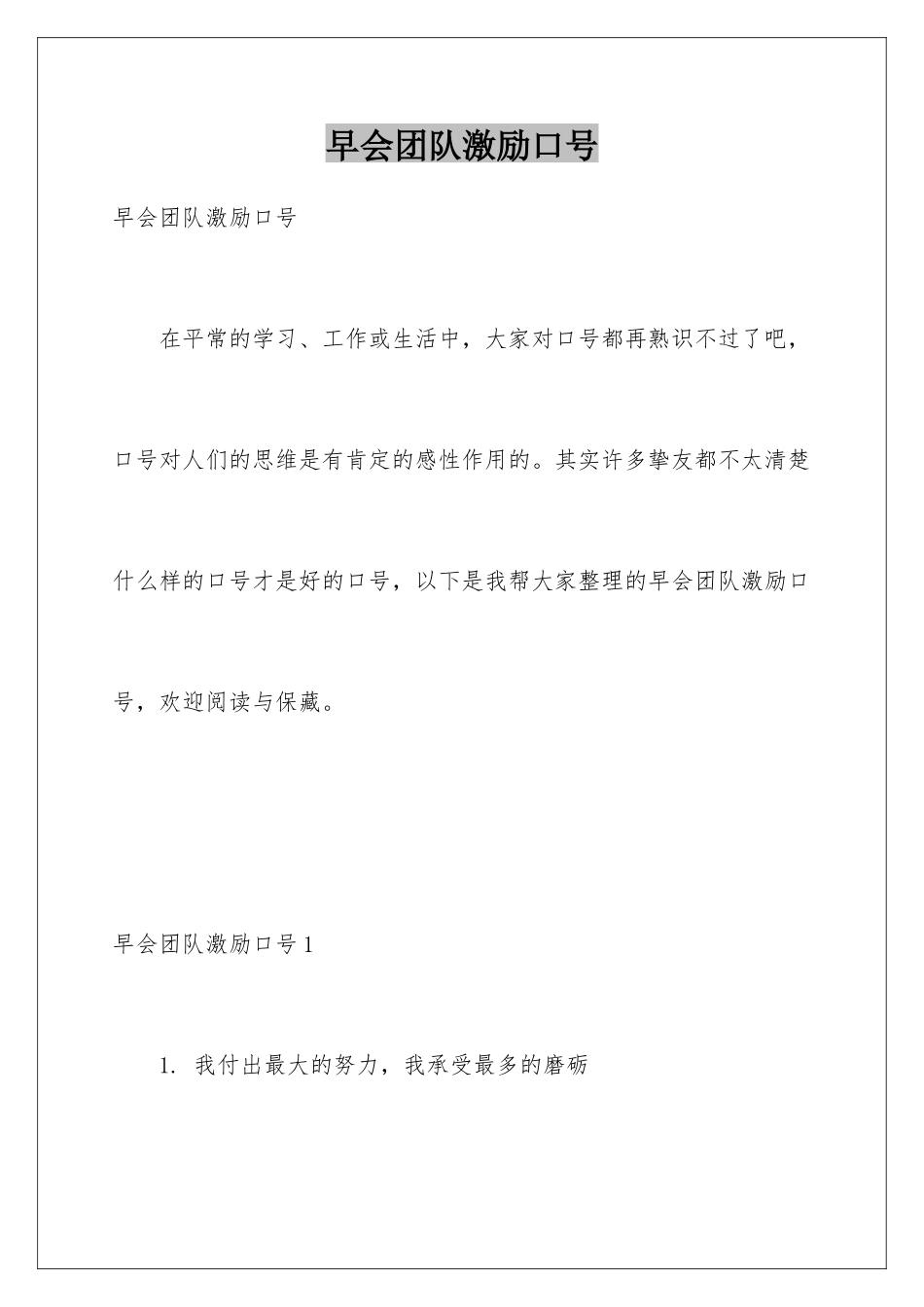 早会团队激励口号_第1页