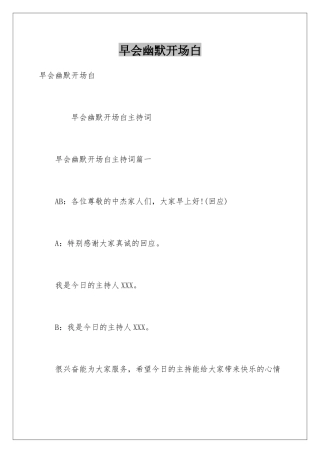 早会幽默开场白