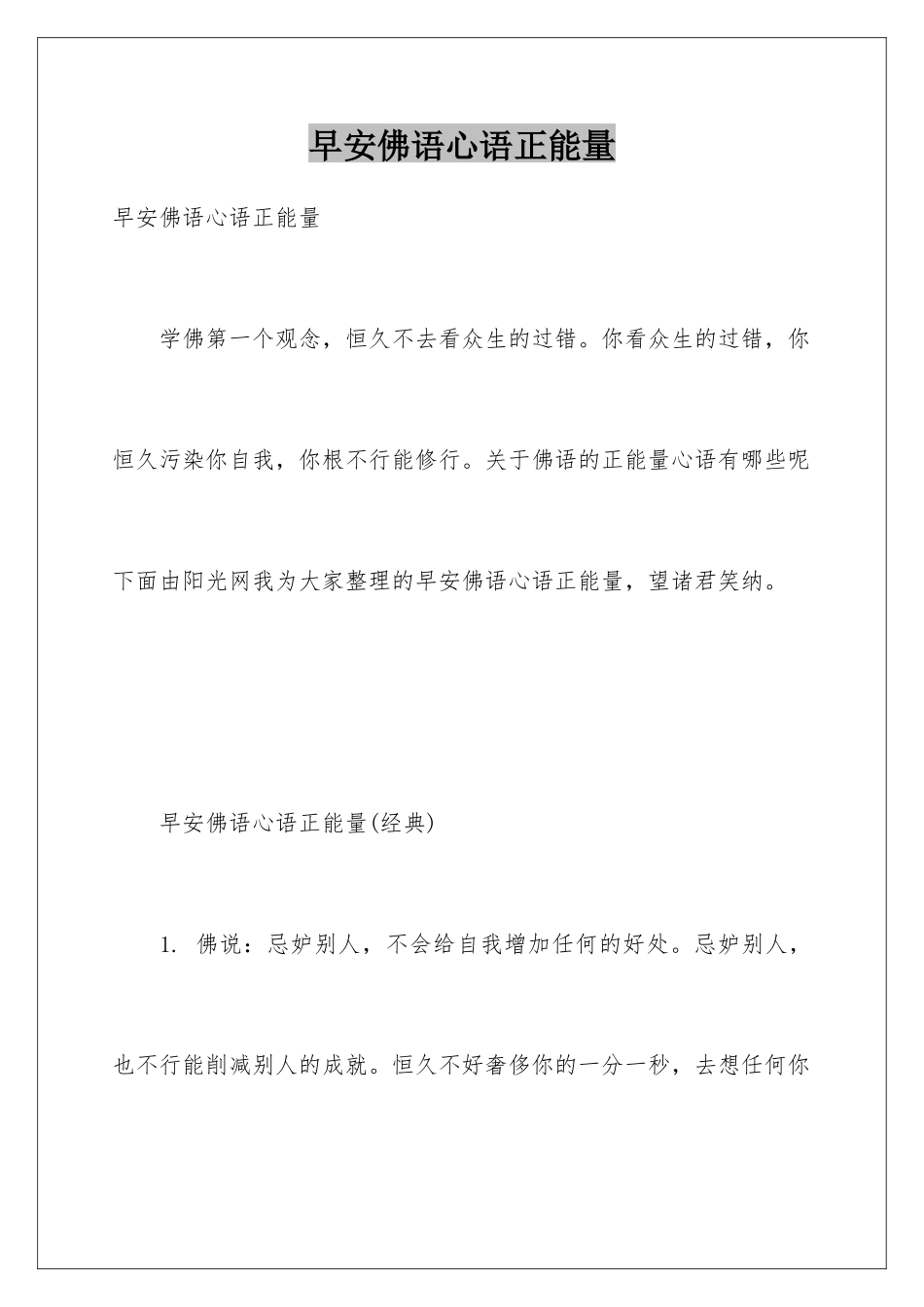 早安佛语心语正能量_第1页