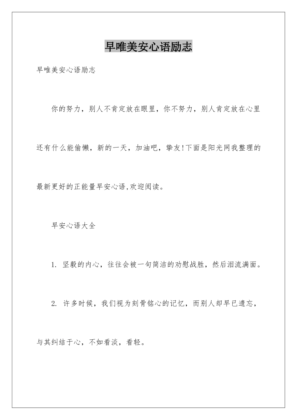 早唯美安心语励志_第1页