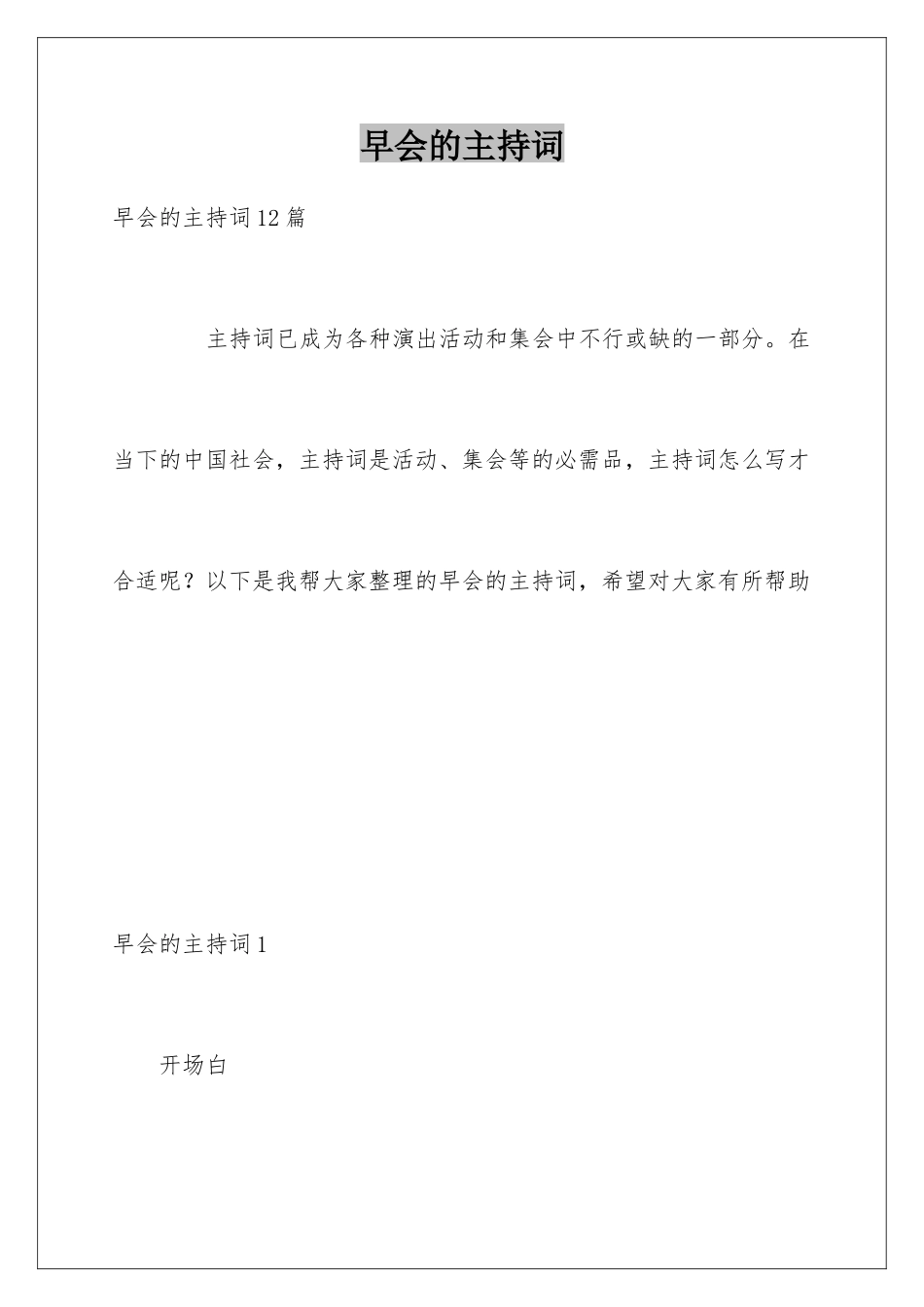 早会的主持词_第1页