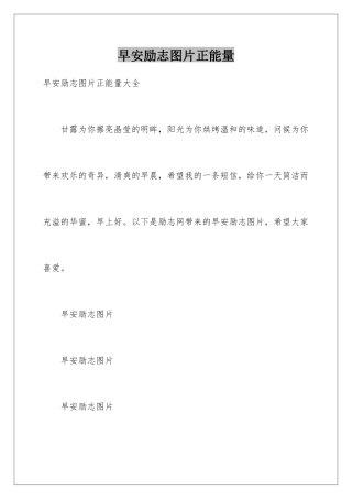 早安励志图片正能量