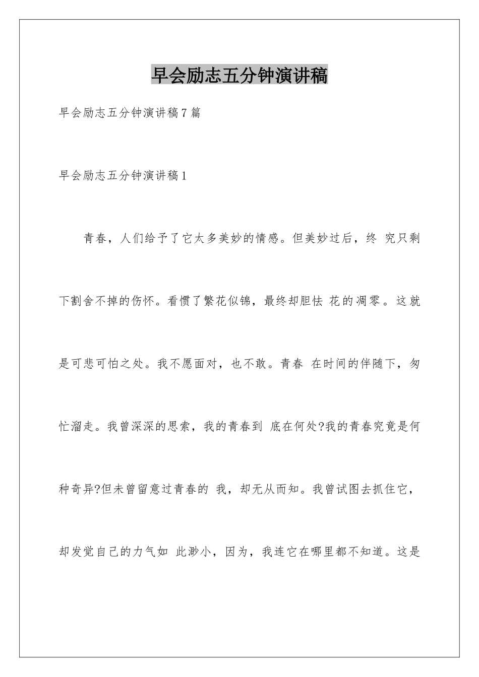 早会励志五分钟演讲稿_第1页