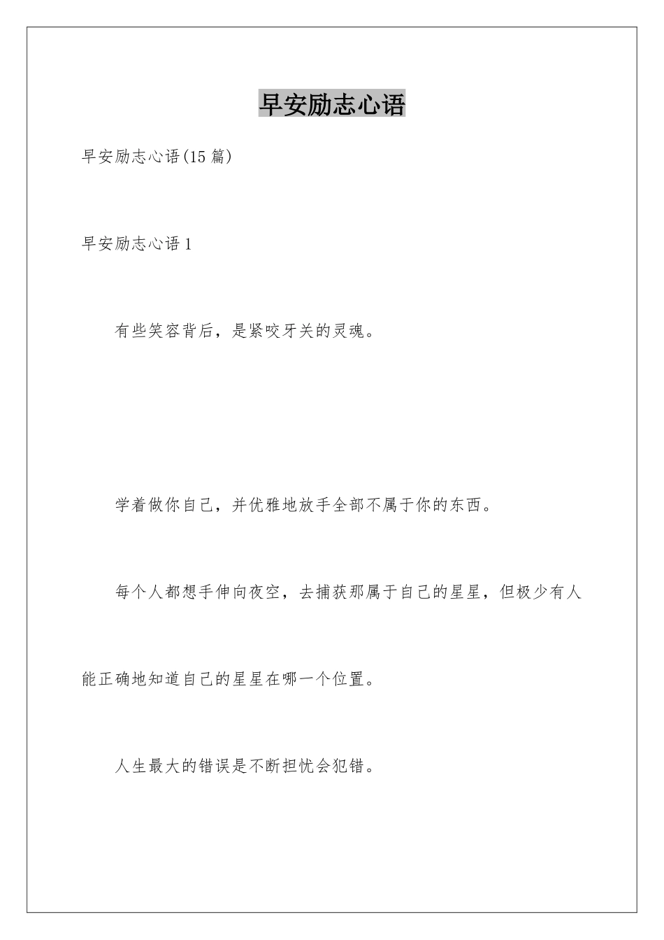 早安励志心语_第1页