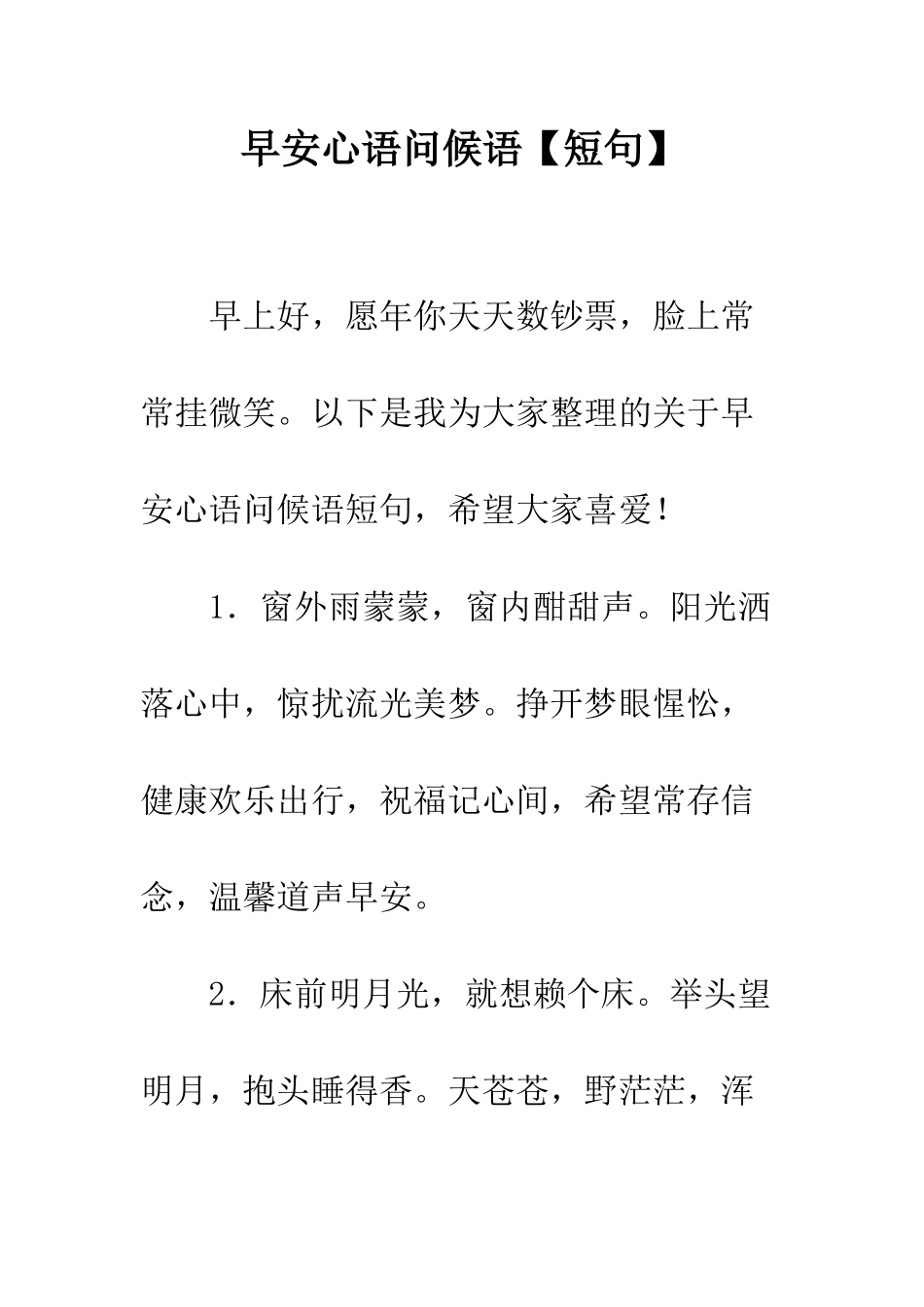 早安心语问候语--精选范文_第1页