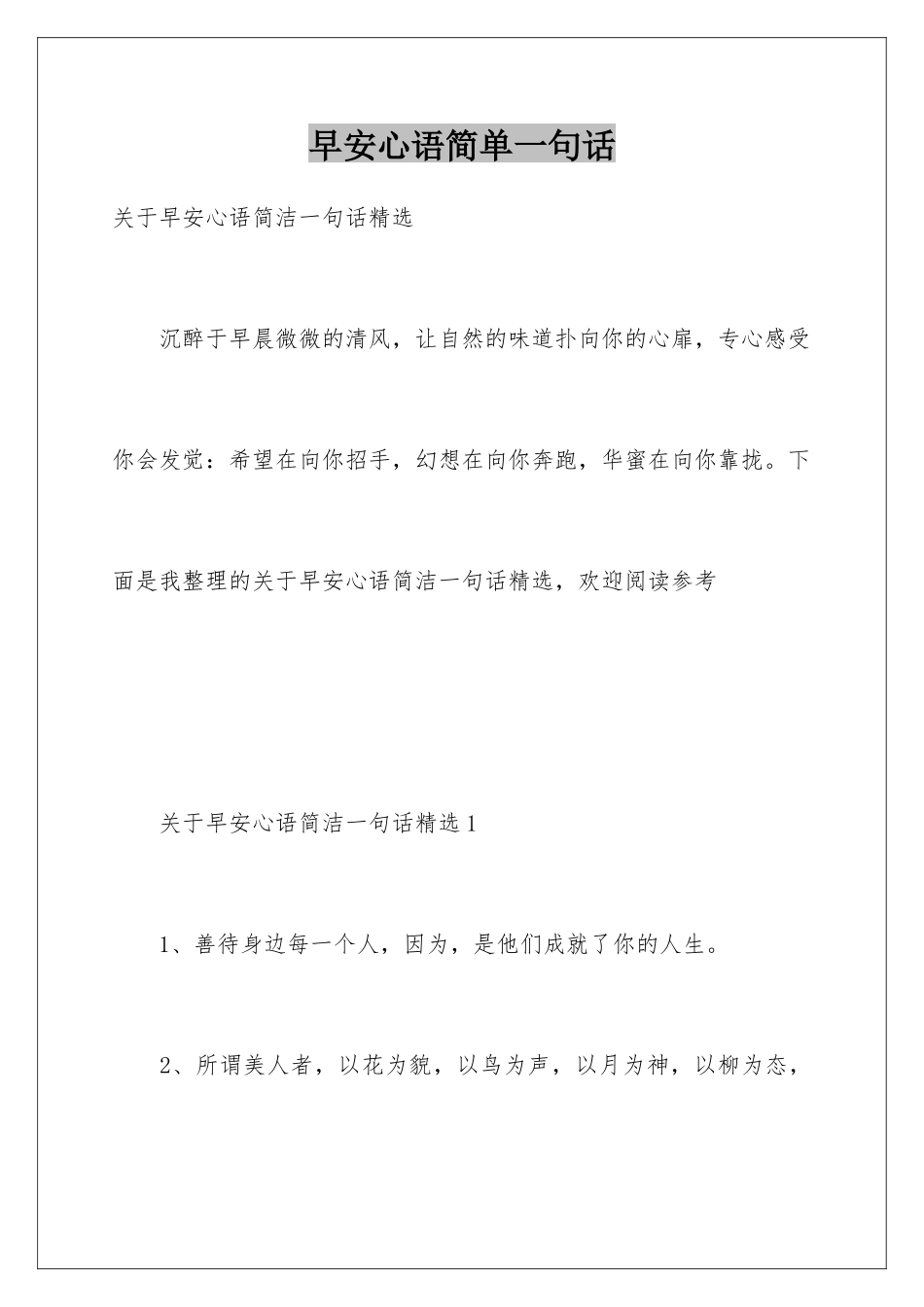 早安心语简单一句话_第1页