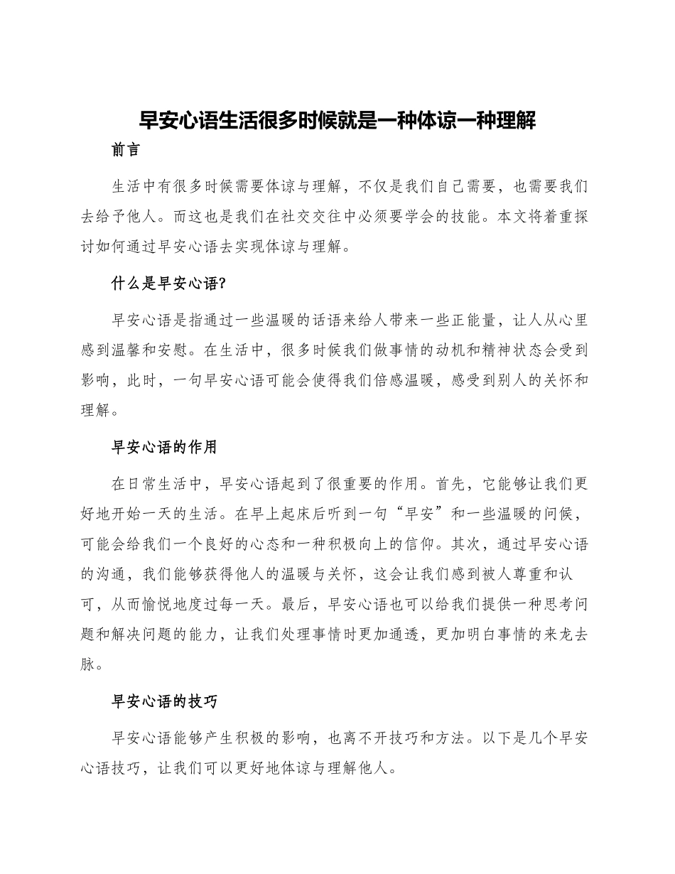 早安心语生活很多时候就是一种体谅一种理解_第1页