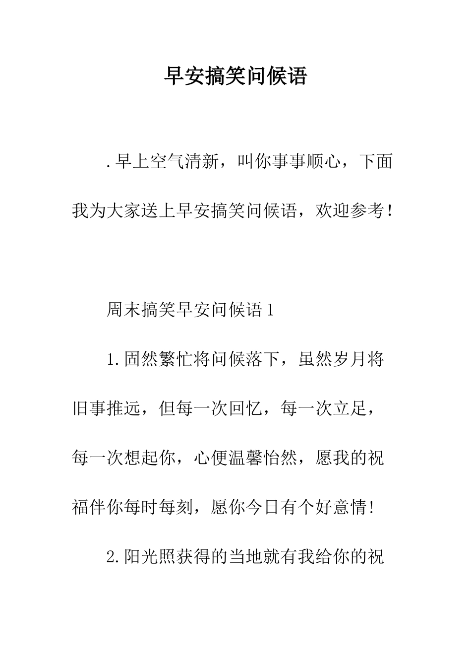 早安搞笑问候语--精选范文_第1页