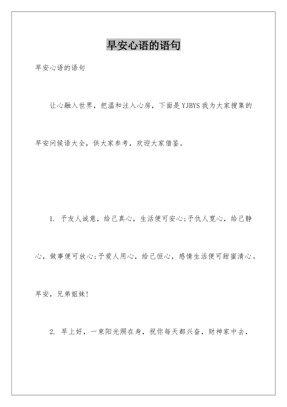 早安心语的语句_第1页