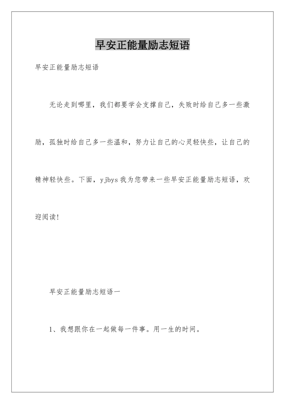 早安正能量励志短语_第1页