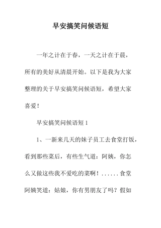 早安搞笑问候语短--精选范文