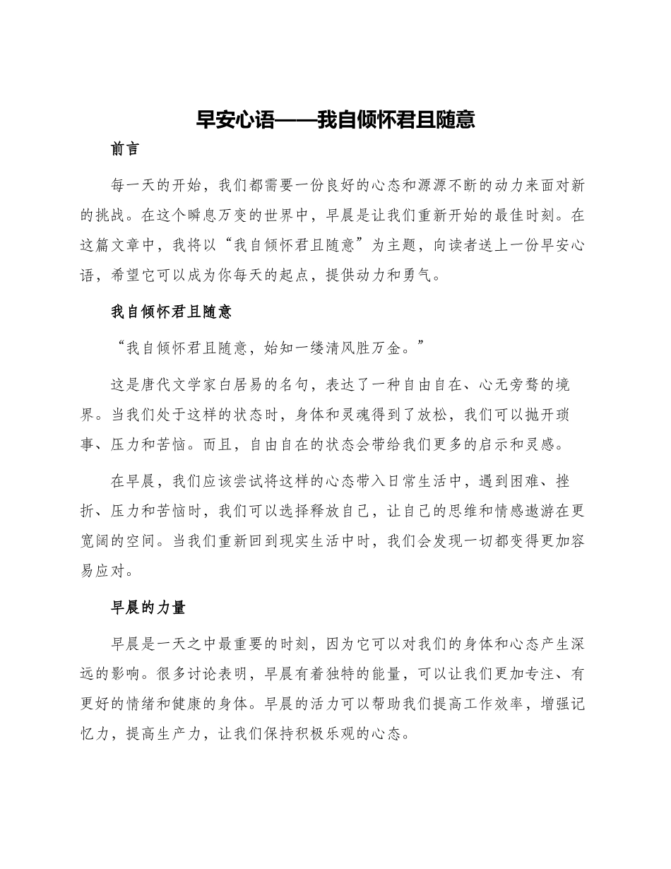 早安心语我自倾怀君且随意_第1页