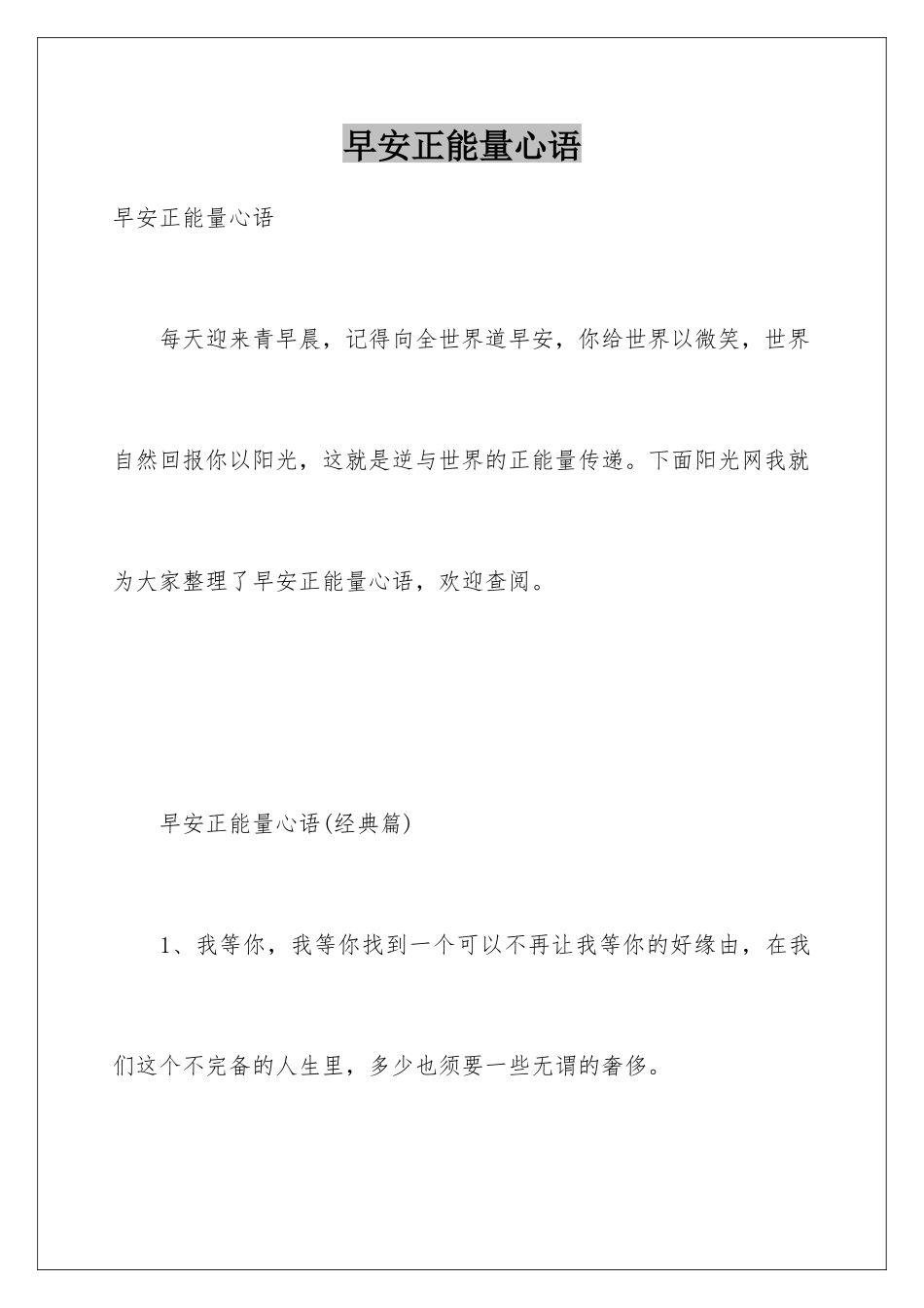 早安正能量心语_第1页