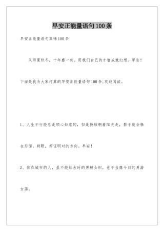 早安正能量语句100条