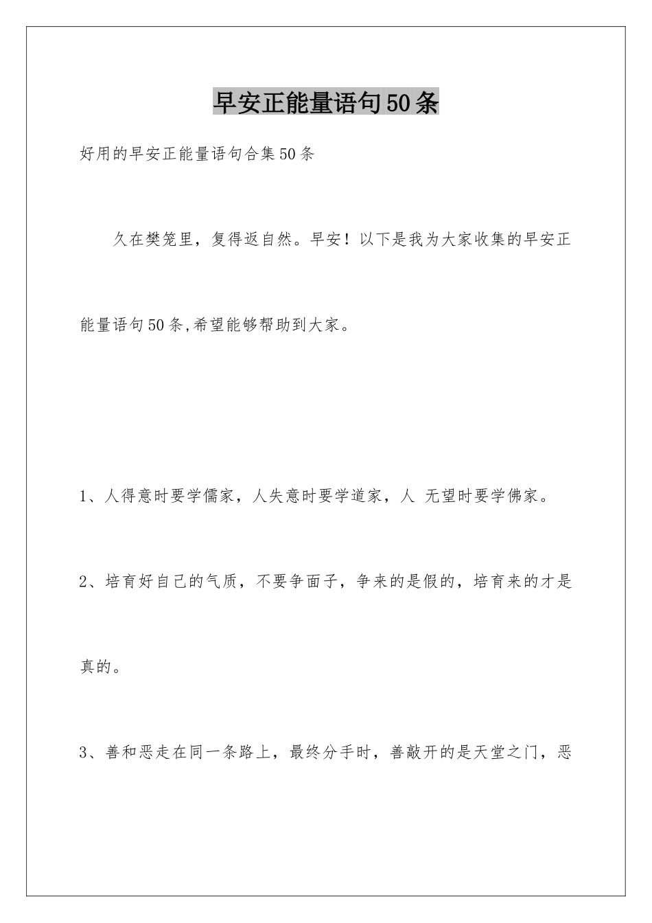 早安正能量语句50条_第1页